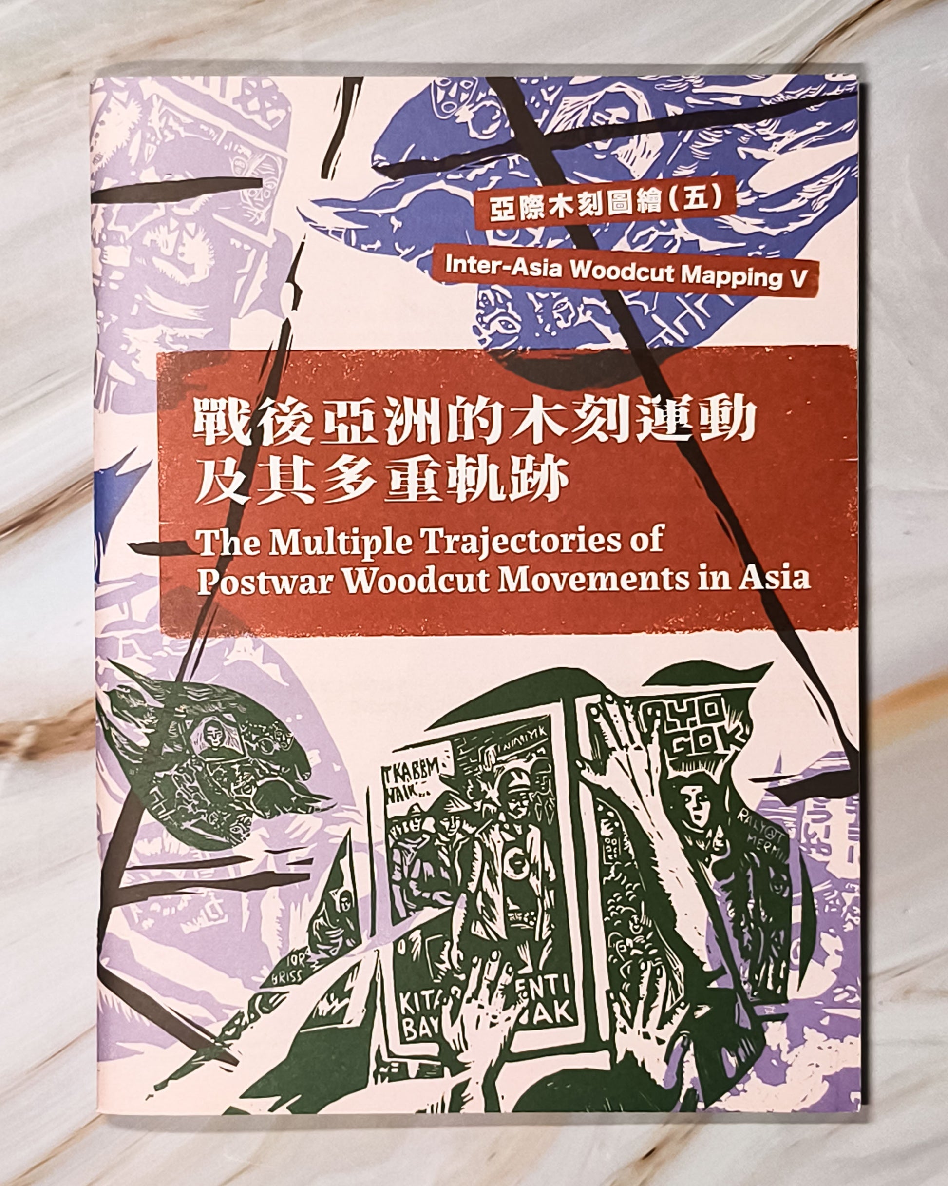 【Zine】亞際木刻圖繪（五）：戰後亞洲的木刻運動及其多重軌跡 - Mi Spacium Culture 藝跡文化 - Books