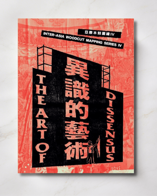 【Zine】亞際木刻圖繪IV：異識的藝術 - Mi Spacium Culture 藝跡文化 - Books