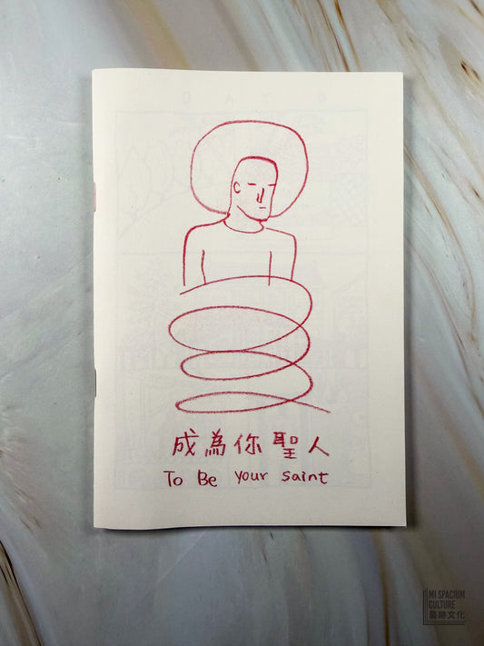 【Zine】成為你聖人（一）To Be Your Saint 1 (5th edition) - Mi Spacium Culture 藝跡文化 - Books
