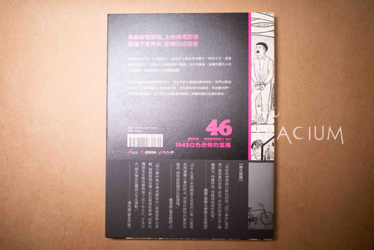 【新書】 46：1949白色恐怖的濫觴 - Mi Spacium Design Studio - 歷史 History