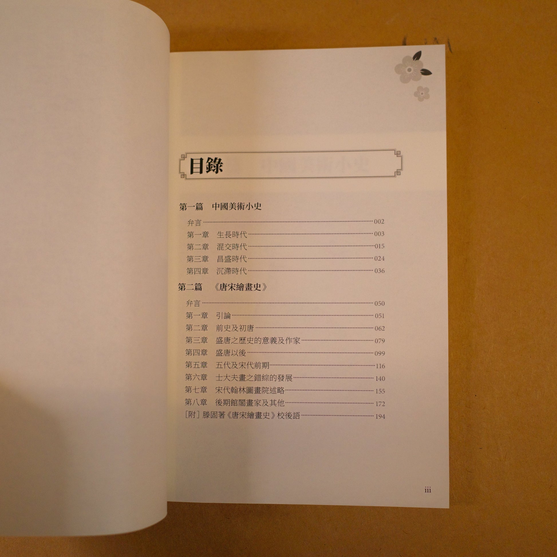 【新書】中國美術小史‧唐宋繪畫史：佛寺建築×石窟雕刻×山水繪畫，從外來風格的影響，到文化混融後的自我風格，中國藝術史學的奠基之作 - Mi Spacium Design Studio -