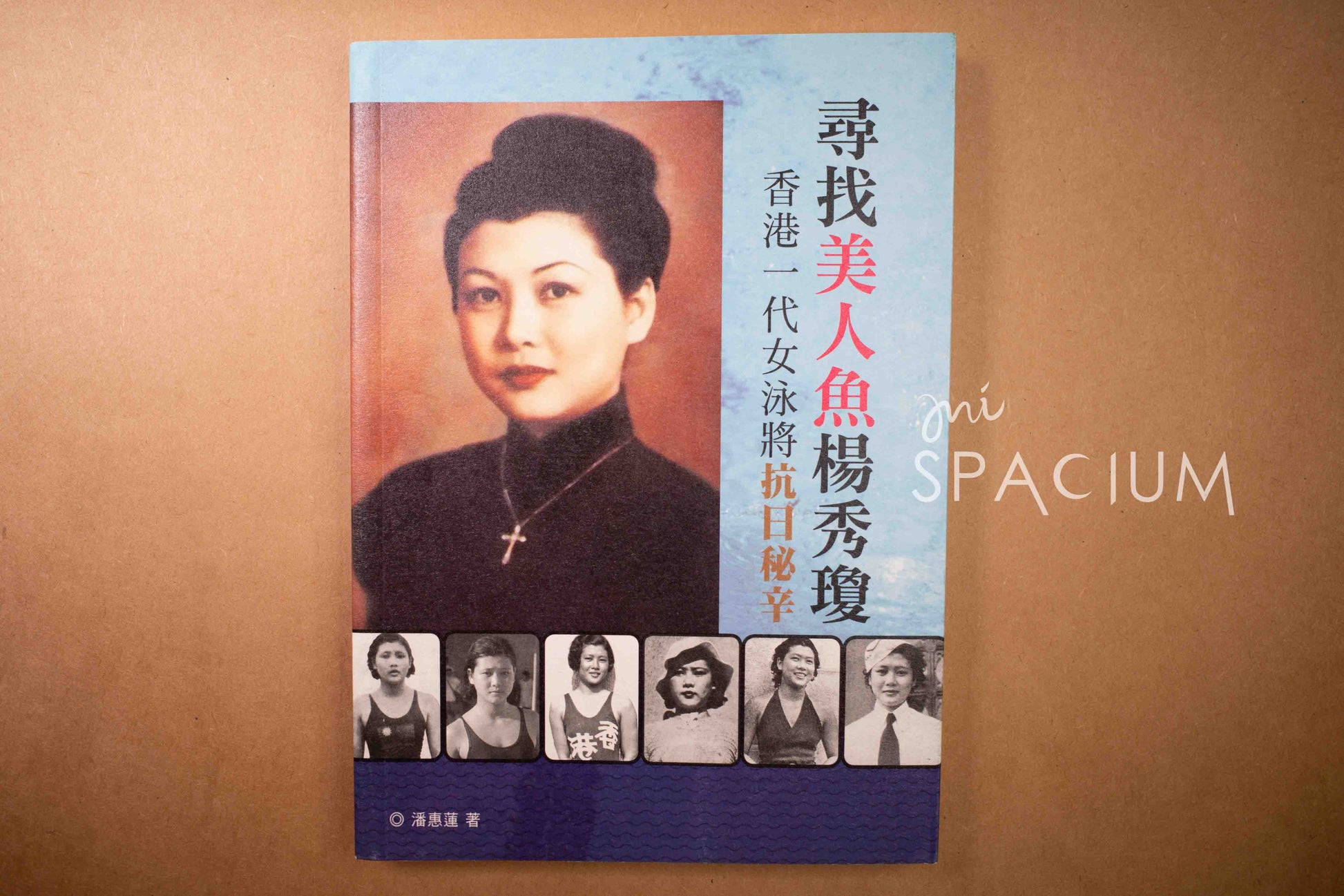 【新書】尋找美人魚楊秀瓊 - Mi Spacium Design Studio - 歷史 History