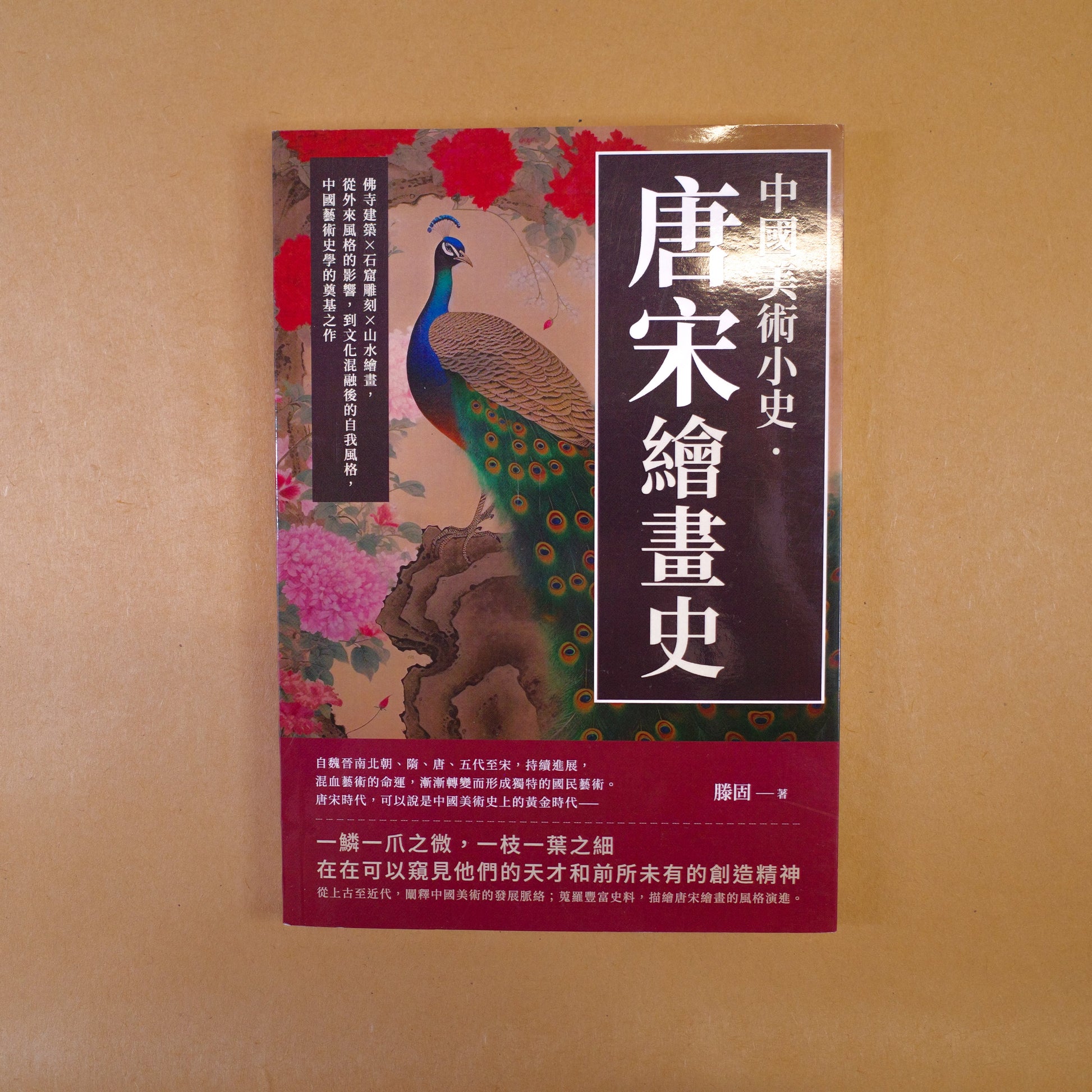 【新書】中國美術小史‧唐宋繪畫史：佛寺建築×石窟雕刻×山水繪畫，從外來風格的影響，到文化混融後的自我風格，中國藝術史學的奠基之作 - Mi Spacium Design Studio -