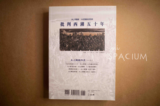 【新書】批判西潮五十年：未之聞齋中西藝術思辨 - Mi Spacium Design Studio - 視覺藝術 Visual Arts