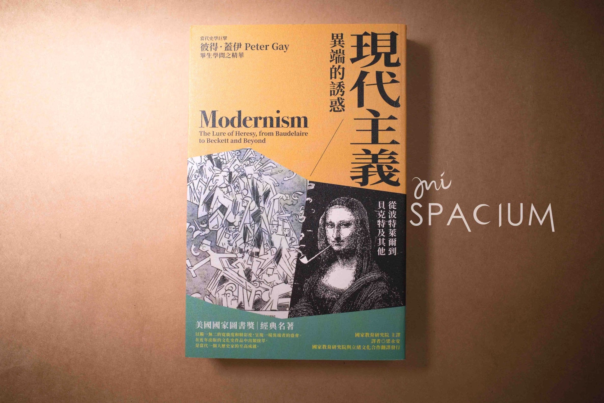 【新書】現代主義的異端的誘惑 - Mi Spacium Design Studio - 文化研究 Cultural Studies