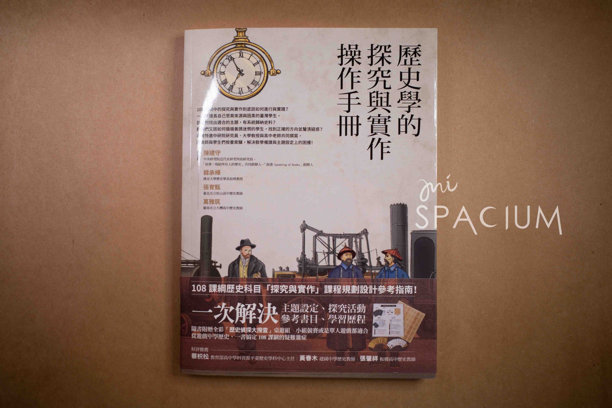 【新書】歷史學的探究與實作操作手冊 - Mi Spacium Design Studio - 歷史 History