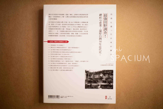 【新書】遠渡來台的日本諸神 - Mi Spacium Design Studio - 文化研究 Cultural Studies