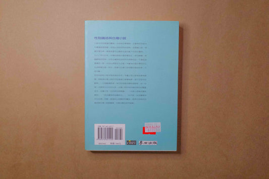 性別論述與台灣小說 - Mi Spacium Design Studio - 文化研究 Cultural Studies