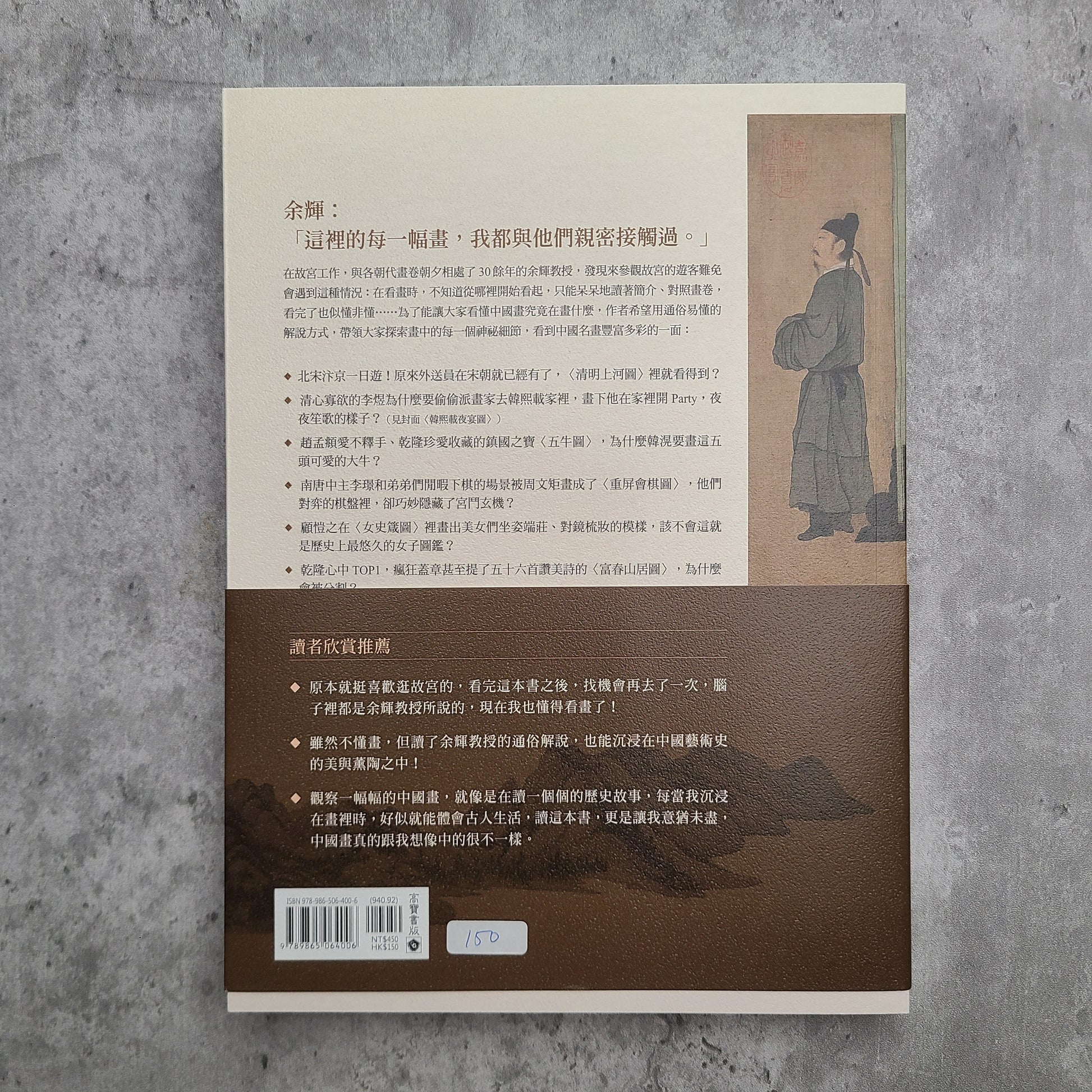 【新書】故宮研究員帶你看懂中國名畫 - Mi Spacium Design Studio - 視覺藝術 Visual Arts