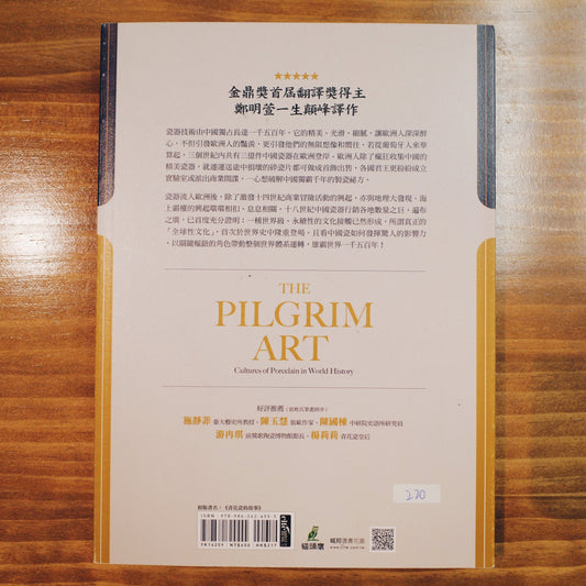 【新書】從景德鎮到Wedgwood瓷器：第一個全球化商品，影響人類歷史一千年 The Pilgrim Art: Cultures of Porcelain in World History - Mi Spacium Design Studio - 歷史 History